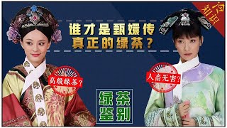 甄嬛VS安陵容，高級玩家VS人畜無害，究竟誰才是真正的後宮綠茶？【九月清宮】#甄嬛傳 #drama #funny #甄嬛