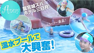 【８歳】温泉プールで大興奮！龍宮城スパでスライダーやりまくり！プールで噴水ショー！