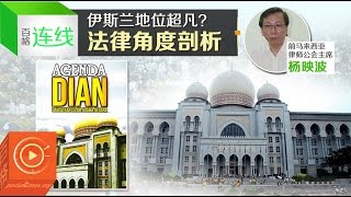 伊斯兰地位超凡？杨映波法律角度剖析