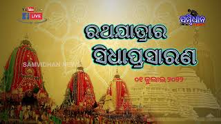 Ratha Yatra Live Promo - 2022 || ରଥଯାତ୍ରାର ସିଧାପ୍ରସାରଣ - ୨୦୨୨