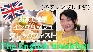 【イングリッシュブレックファスト】イギリス料理お家で再現！The English breakfast