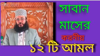 সাবান মাসে ১২ টি করনীয় আমল। এম মুনির হোসাইন খন্দকার