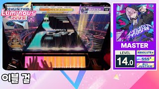 [CHUNITHM] 이블 걸 | イーヴィルガール (MASTER) ALL JUSTICE