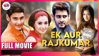 Ek Aur Rajkumar | फुल मूवी | Hindi Dubbed Movie | Mahesh Babu | Simran | Brahmanandam