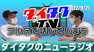 大が思う拓のよくないところ【ダイタクのニューラジオ切り抜き】2022/9/21