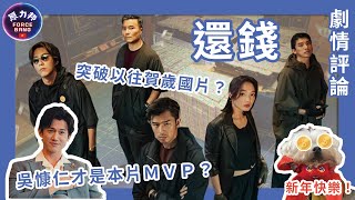 【劇情評論】還錢｜Breaking and Re-entering｜突破以往賀歲國片？ 吳慷仁才是本片ＭVP？｜原力邦｜電影影評