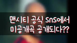 맨시티 공식 sns에서 트와이스 목소리로 추정되는 곡 들리다?? 확실하지 않아요~