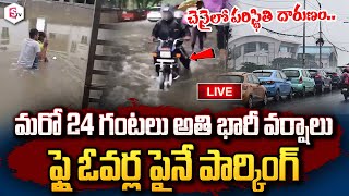 🔴LIVE : చెన్నైలో భారీ వర్షాలు | Heavy Rains in Chennai | IMD Warns Red Alert for Next 24 Hrs