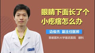 眼睛下面长了个小疙瘩怎么办 有来医生