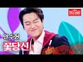 민수현 - 꽃당신｜불타는 장미단 29회 MBN 231031 방송