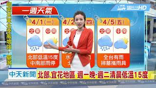 20190331中天新聞　【氣象】華南雲雨系東移　北部、東部雨勢較大