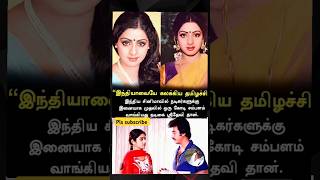 1st 1cr salary lady actor in Indian cinema sridevi mam \u0026 vaa kannamma song once more