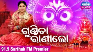 Gundicha Raani Lo - Full Audio | Jagannath Bhajan by Namita Agrawal |ଗୁଣ୍ଡିଚାରାଣୀଲୋ | Sidharth Music