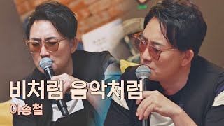 이승철(Seung Chul Lee)이 부르는 롤 모델 故 김현식의 노래， 〈비처럼 음악처럼〉♬ 유명가수전(famous singers) 5회 | JTBC 210430 방송