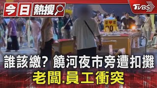 誰該繳? 饒河夜市旁遭扣攤 老闆.員工衝突｜TVBS新聞 @TVBSNEWS01