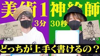 【ガチ対決】絵が苦手な人が「3分」かけたイラストは絵が上手い人の「30秒」に勝てるの？