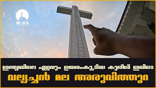 ഇന്ത്യയിലെ ഏറ്റവും ഉയരംകൂടിയ കുരിശ് Aruvithura vallyachan mala erattupetta | Malayalam vlog | Mr ben