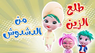 طلع الزين من الدش - شو دشدوش | حبيبي بيبي Habebe Baby