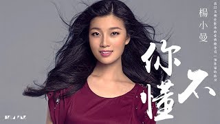 【HD】楊小曼 - 你不懂 [歌詞字幕][完整高清音質] Yang Xiaoman - You Know Nothing