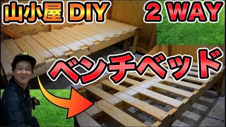 【山小屋】格安予算○○円のDIYで収納式ベンチベッドを自作する方法【山開拓】#冒険工務店ジャンクション #インテリア #収納