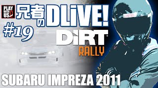 #19【ドライブ】兄者のDLiVE!-DiRT RALLY【2BRO.】