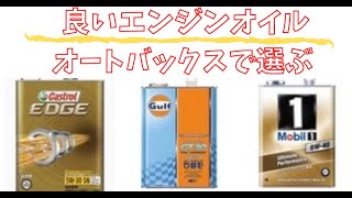 Recommended engine oil according to the characteristics! [Castrol, Gulf, Mobil 1, Impressions]