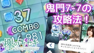 【欅のキセキ】エキセントリック後編の高難易度ステージ7-7を攻略！