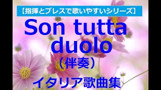 Son tutta duolo（私は悩みに満ちて）伴奏《イタリア歌曲集１》accompaniment