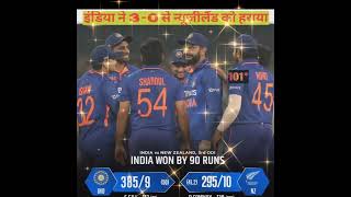 Ind vs Nz 3rd Odi|India vs Newzealand 3rd Odi Highlights#cricket#shorts#cricketshorts#viral#trending