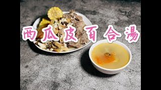 西瓜皮百合湯Watermelon peels with Lily bulbs soup(Eng Subtitle 附英文)