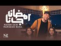 ماهر زين - رمضان جانا