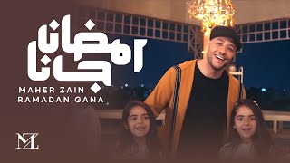 Maher Zain - Ramadan Gana | ماهر زين - رمضان جانا | Official Music Video | Nour Ala Nour EP