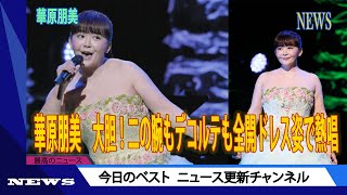 華原朋美　大胆！二の腕もデコルテも全開ドレス姿で熱唱　３０キロダイエット成功も小室曲用に「肉食解禁」 | ニュース 2023年11月26日 | #話題のニュース