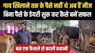 इस ट्रिक से डेयरी फार्म शुरू करें नहीं होगा घाटा/small dairy farm/hf cross cow/dairy farm business