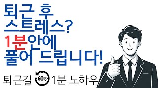 퇴근 후 스트레스? 1분안에 풀어드립니다  - 퇴근길 1분 노하우