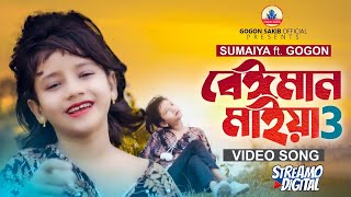 ভাইরাল সুমাইয়ার কন্ঠে গগন সাকিব এর "বেঈমান মাইয়া 3" | SUMAIYA | GOGON SAKIB | New Video Song 2022🔥
