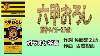 【歌唱】六甲おろし「阪神タイガースの歌」（作詞・佐藤惣之助、作曲・古関裕而）カラオケ練習用