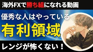 【賢いFX】有利な位置でのみエントリーする事こそが最強の戦略【投資家プロジェクト億り人さとし】