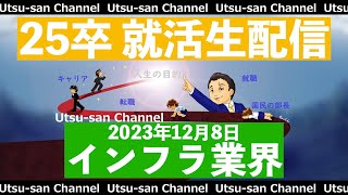 25卒就活生放送 〜インフラ業界に就職する怖さについて〜