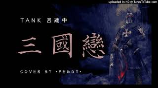 Tank呂建中 - 三國戀 (cover by *Peggy*) #StarMaker