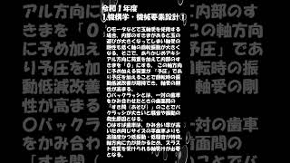 【機械設計技術者試験3級用ショート動画】令和1年1-1