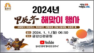 [제임스  라방]   공주시 2024년  갑진년 해맞이 일출 행사