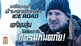 The Ice Road | เหยียบระห่ำ ฝ่านรกเยือกแข็ง - เตรียมลุ้นไม่ติดเบาะกับโคตรมหันตภัย !