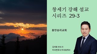 믿음의 증거: 사라의 무덤과 하나님의 약속 (창세기 23장)_3편