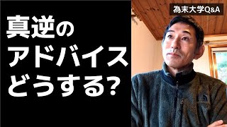 真逆のアドバイスをされた時、どうしたらいいですか？