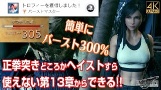 FF7R　正拳突きなしでバースト倍率300％にする方法詳細解説 (ヘイストも使えない13章からできる!!)【Final Fantasy VII Remake 4K 攻略解説】