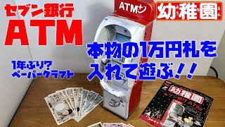 セブン銀行ATMペーパークラフト 幼稚園10月号付録はクオリティ高すぎ！