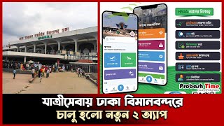 যাত্রীসেবায় ঢাকা বিমানবন্দরে চালু হলো নতুন ২ অ্যাপ | Dhaka Airport APP | HSIA | Probash Time