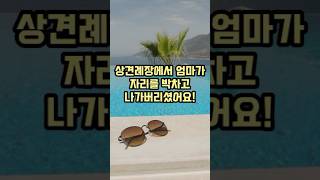 상견례장에서 엄마가 자리를 박차고 나가버리셨어요! #shorts #story                                                       #34