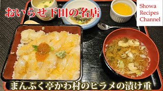 まんぷく亭かわ村のヒラメの漬け重【おいらせ下田の名店】